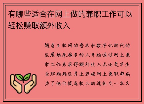 有哪些适合在网上做的兼职工作可以轻松赚取额外收入