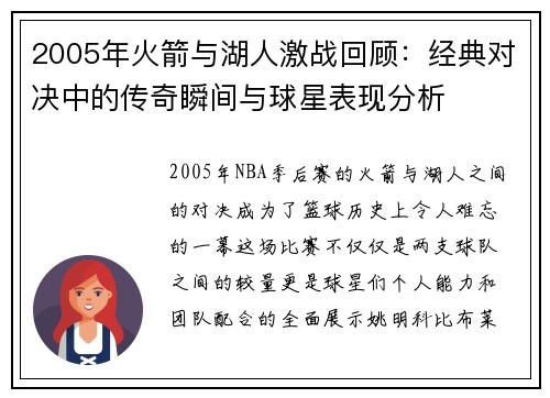 2005年火箭与湖人激战回顾：经典对决中的传奇瞬间与球星表现分析