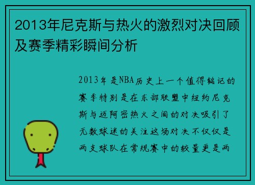 2013年尼克斯与热火的激烈对决回顾及赛季精彩瞬间分析