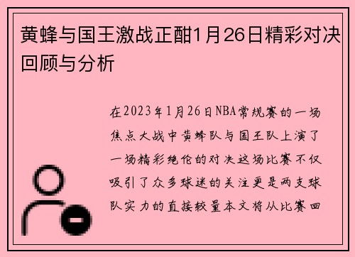黄蜂与国王激战正酣1月26日精彩对决回顾与分析