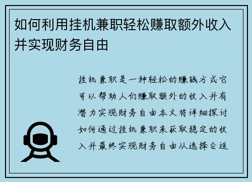 如何利用挂机兼职轻松赚取额外收入并实现财务自由
