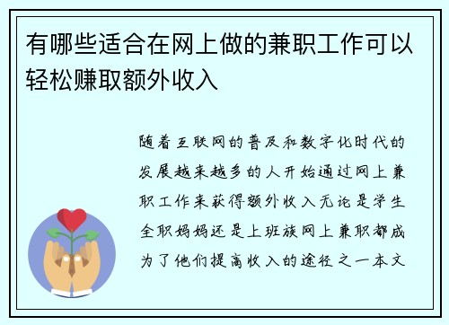 有哪些适合在网上做的兼职工作可以轻松赚取额外收入