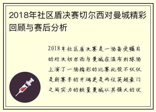 2018年社区盾决赛切尔西对曼城精彩回顾与赛后分析