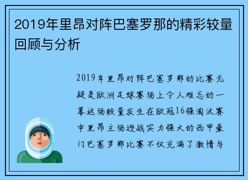 2019年里昂对阵巴塞罗那的精彩较量回顾与分析
