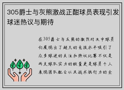 305爵士与灰熊激战正酣球员表现引发球迷热议与期待