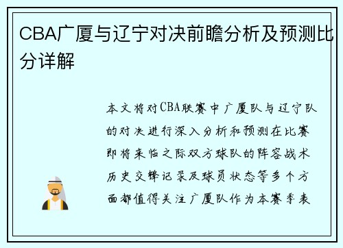 CBA广厦与辽宁对决前瞻分析及预测比分详解