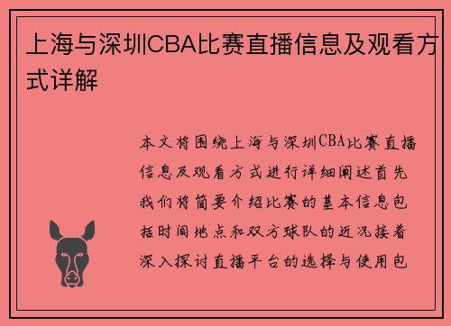 上海与深圳CBA比赛直播信息及观看方式详解