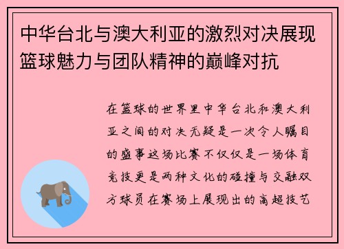 中华台北与澳大利亚的激烈对决展现篮球魅力与团队精神的巅峰对抗
