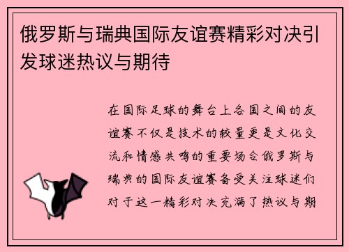 俄罗斯与瑞典国际友谊赛精彩对决引发球迷热议与期待