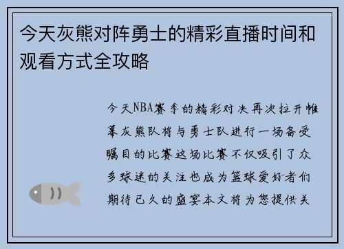 今天灰熊对阵勇士的精彩直播时间和观看方式全攻略