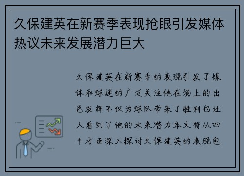 久保建英在新赛季表现抢眼引发媒体热议未来发展潜力巨大