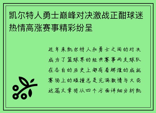 凯尔特人勇士巅峰对决激战正酣球迷热情高涨赛事精彩纷呈