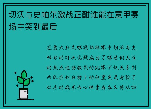 切沃与史帕尔激战正酣谁能在意甲赛场中笑到最后