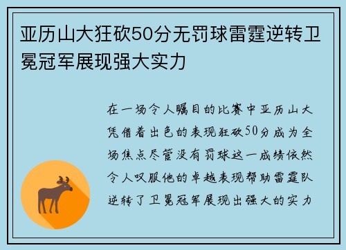亚历山大狂砍50分无罚球雷霆逆转卫冕冠军展现强大实力