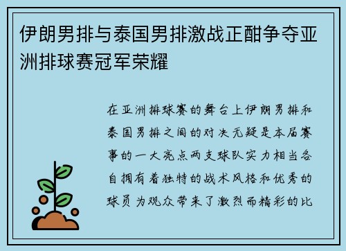伊朗男排与泰国男排激战正酣争夺亚洲排球赛冠军荣耀