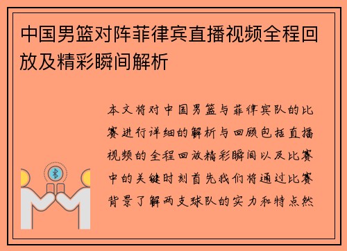 中国男篮对阵菲律宾直播视频全程回放及精彩瞬间解析