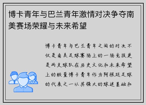 博卡青年与巴兰青年激情对决争夺南美赛场荣耀与未来希望