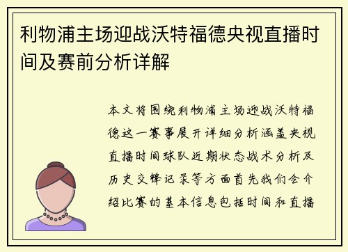 利物浦主场迎战沃特福德央视直播时间及赛前分析详解