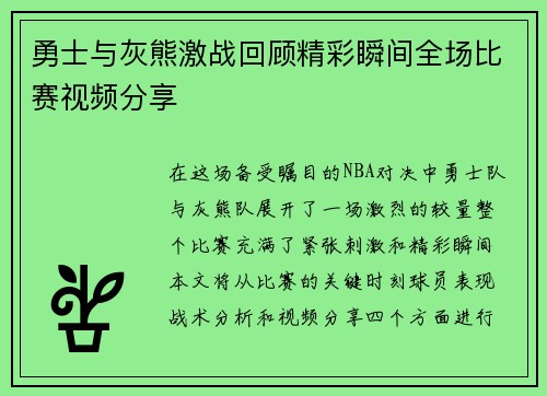 勇士与灰熊激战回顾精彩瞬间全场比赛视频分享