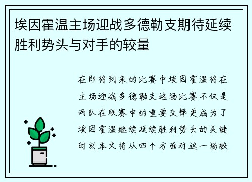 埃因霍温主场迎战多德勒支期待延续胜利势头与对手的较量
