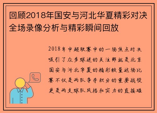 回顾2018年国安与河北华夏精彩对决全场录像分析与精彩瞬间回放