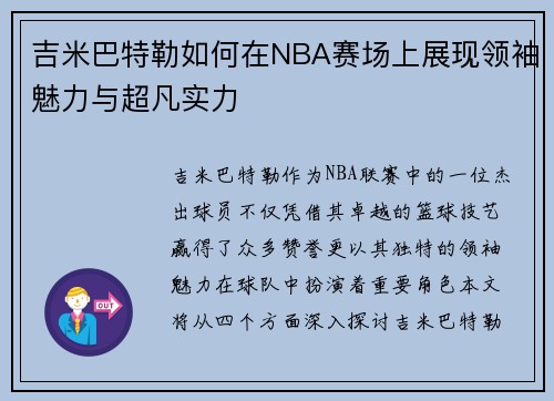 吉米巴特勒如何在NBA赛场上展现领袖魅力与超凡实力