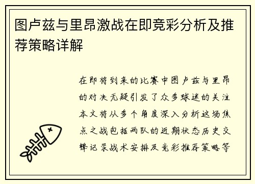 图卢兹与里昂激战在即竞彩分析及推荐策略详解