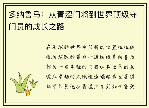 多纳鲁马：从青涩门将到世界顶级守门员的成长之路