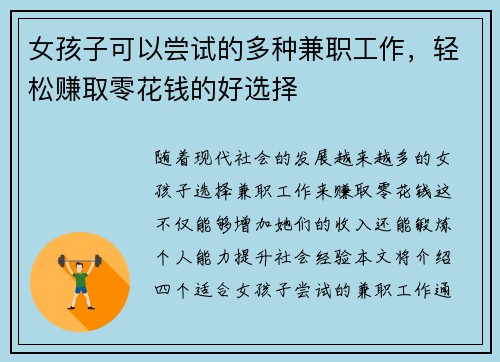 女孩子可以尝试的多种兼职工作，轻松赚取零花钱的好选择