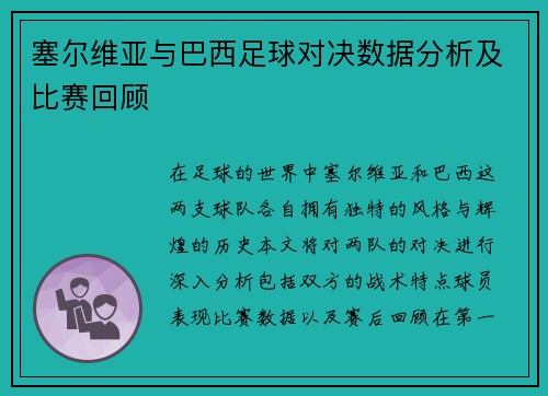 塞尔维亚与巴西足球对决数据分析及比赛回顾