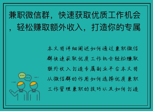 兼职微信群，快速获取优质工作机会，轻松赚取额外收入，打造你的专属副业平台