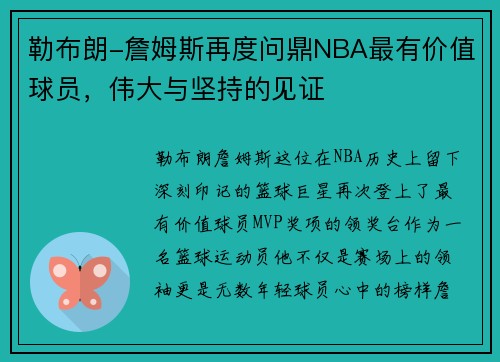 勒布朗-詹姆斯再度问鼎NBA最有价值球员，伟大与坚持的见证