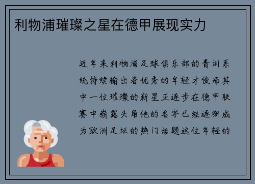 利物浦璀璨之星在德甲展现实力