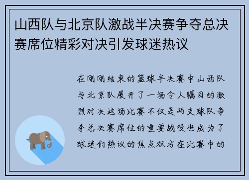山西队与北京队激战半决赛争夺总决赛席位精彩对决引发球迷热议