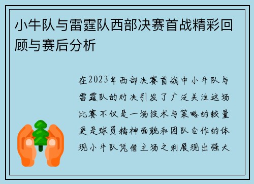 小牛队与雷霆队西部决赛首战精彩回顾与赛后分析