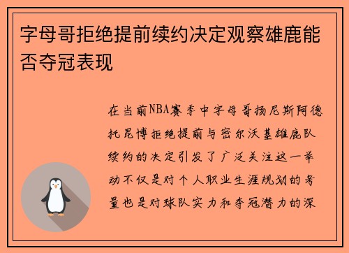 字母哥拒绝提前续约决定观察雄鹿能否夺冠表现
