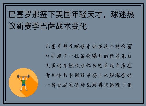 巴塞罗那签下美国年轻天才，球迷热议新赛季巴萨战术变化
