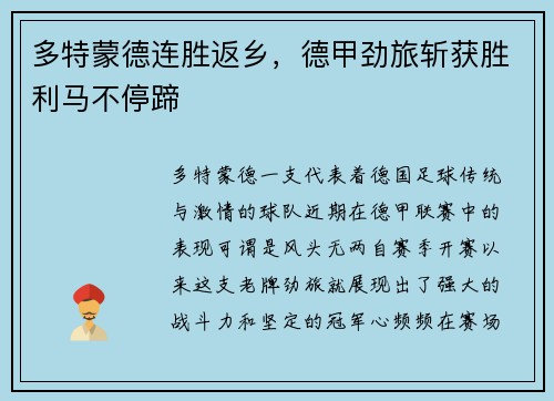 多特蒙德连胜返乡，德甲劲旅斩获胜利马不停蹄
