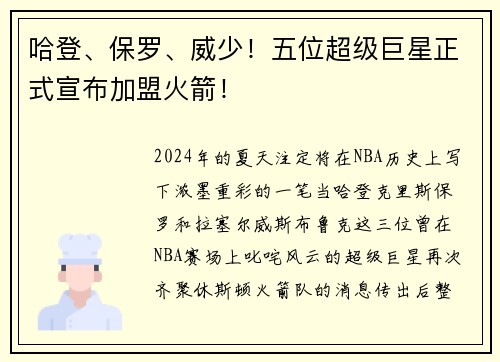 哈登、保罗、威少！五位超级巨星正式宣布加盟火箭！