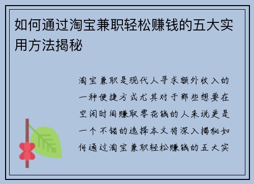 如何通过淘宝兼职轻松赚钱的五大实用方法揭秘
