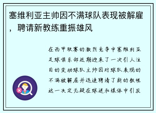 塞维利亚主帅因不满球队表现被解雇，聘请新教练重振雄风