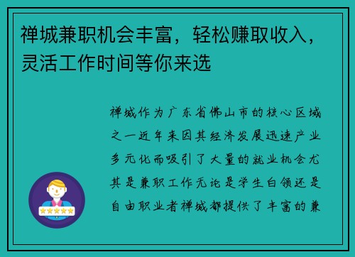 禅城兼职机会丰富，轻松赚取收入，灵活工作时间等你来选