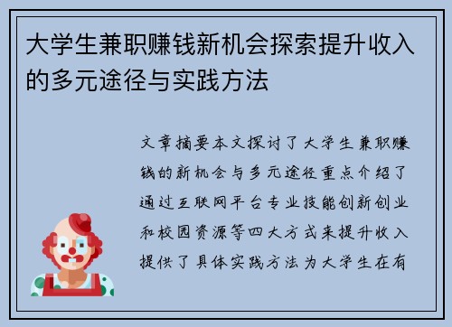 大学生兼职赚钱新机会探索提升收入的多元途径与实践方法
