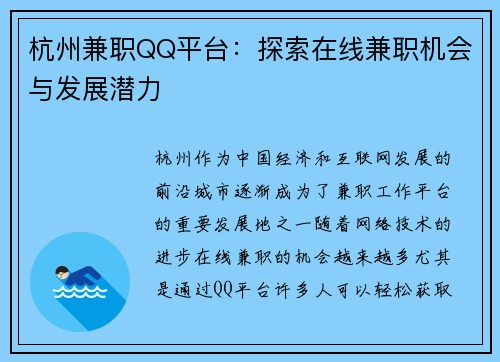 杭州兼职QQ平台：探索在线兼职机会与发展潜力