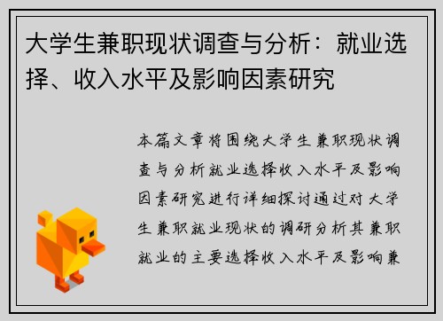 大学生兼职现状调查与分析：就业选择、收入水平及影响因素研究