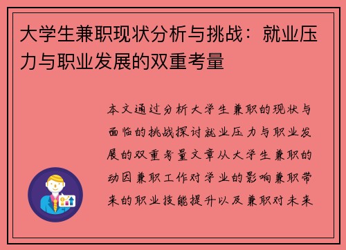 大学生兼职现状分析与挑战：就业压力与职业发展的双重考量