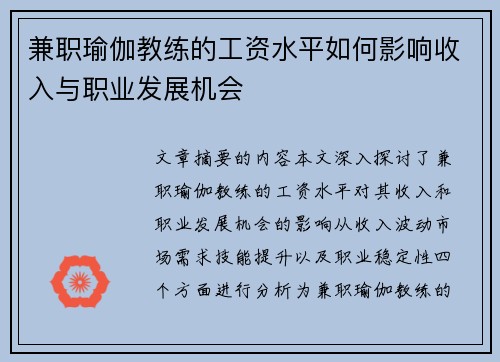 兼职瑜伽教练的工资水平如何影响收入与职业发展机会