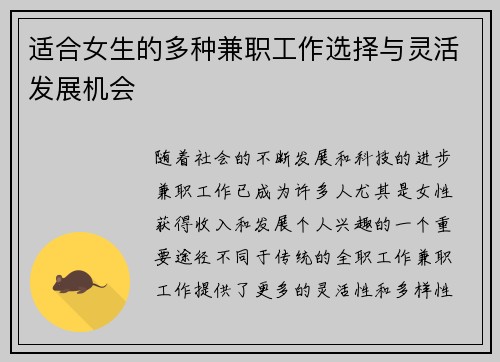 适合女生的多种兼职工作选择与灵活发展机会