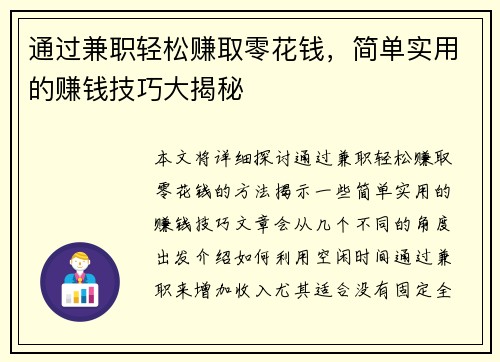 通过兼职轻松赚取零花钱，简单实用的赚钱技巧大揭秘
