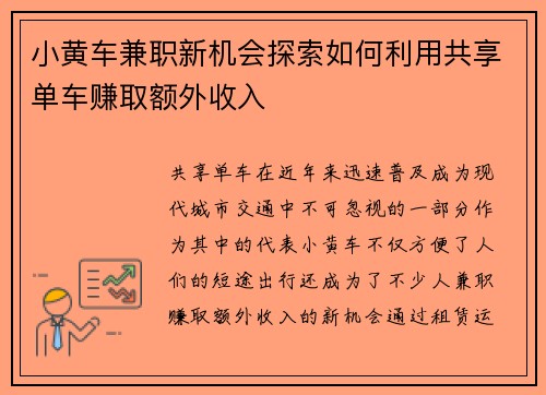 小黄车兼职新机会探索如何利用共享单车赚取额外收入